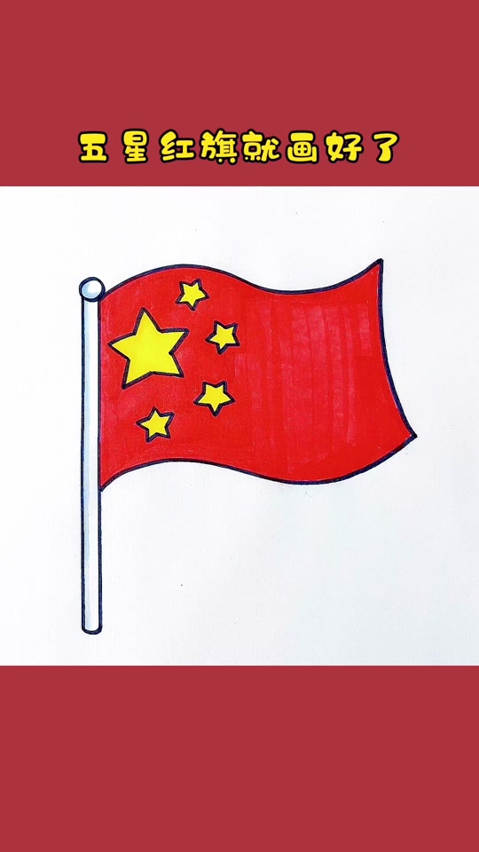 五星红旗怎么画简单又漂亮_五星红旗怎么画出立体感