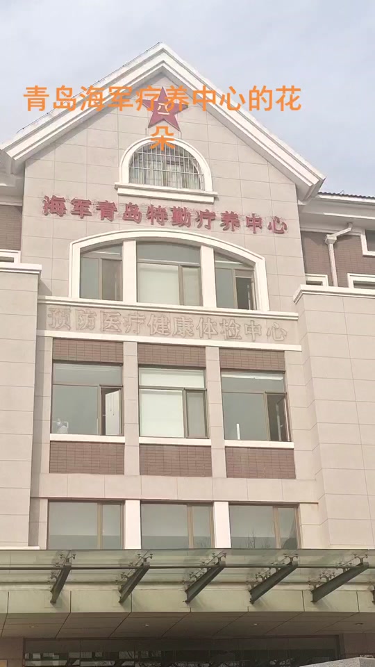 青岛海军疗养院马群医生怎么挂号 - 抖音