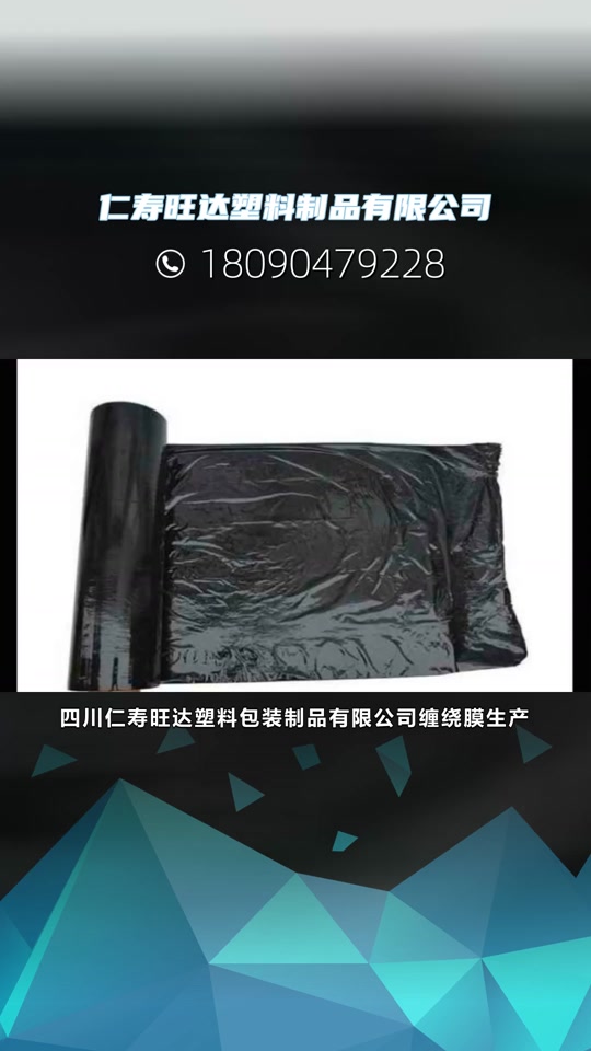 成都旺达塑料制品有限公司:四川仁寿旺达塑料包装制品有限公司缠绕膜