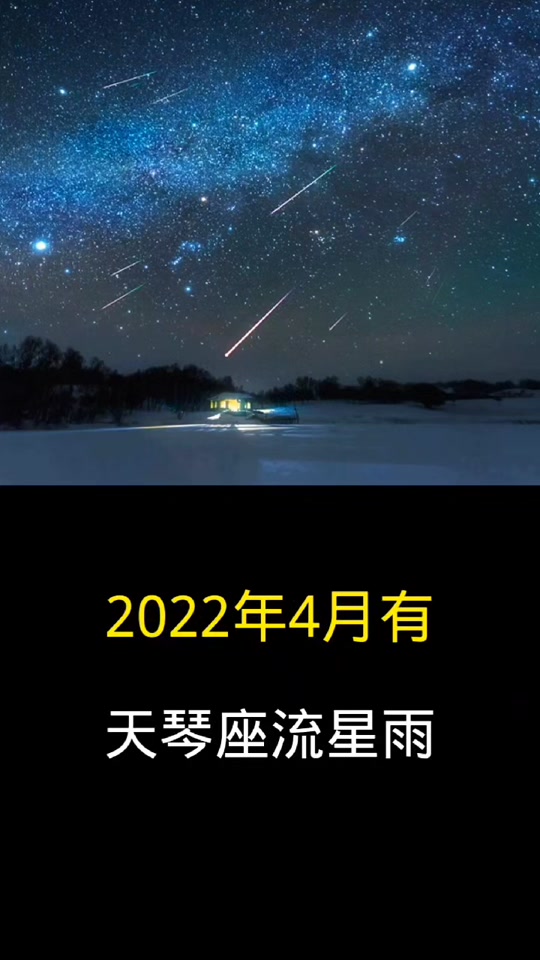 4月22日天琴座流星雨最佳观赏时间 - 抖音