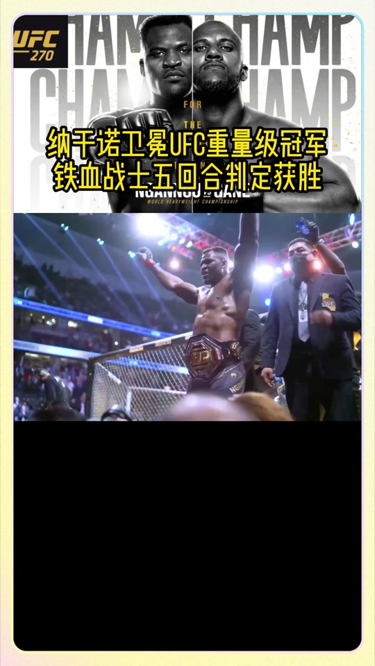 纳干诺离开ufc后谁是冠军 - 抖音