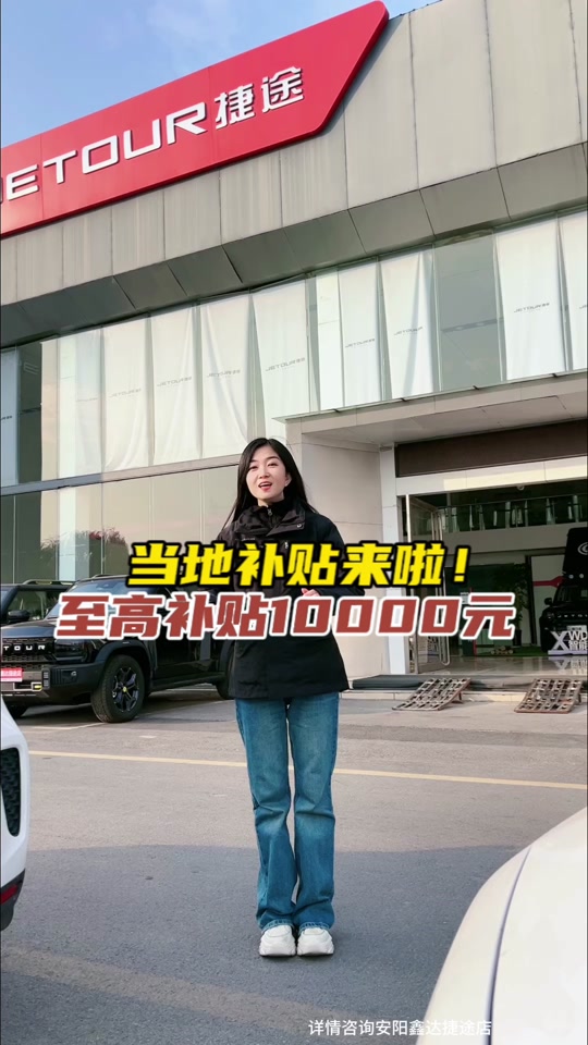 河南安阳汽车补贴是否可以异地购车 - 抖音