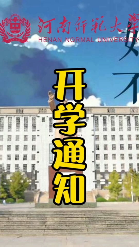 河南高校什么时候开学2021