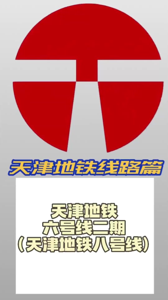 天津地铁6号线淇水道站什么时候开通 - 抖音