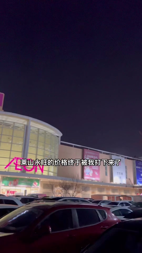 烟台莱山区永旺春节营业时间 - 抖音