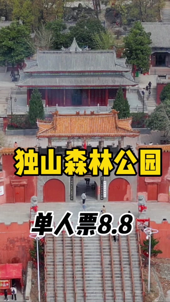 南阳独山森林公园门票今天营业吗 - 抖音
