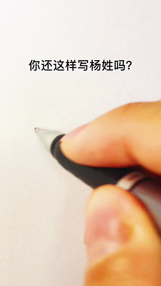 杨杨杨的杨怎么写 - 抖音