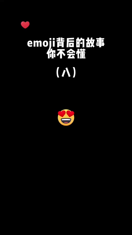 58个emoji表情含义图解 - 抖音