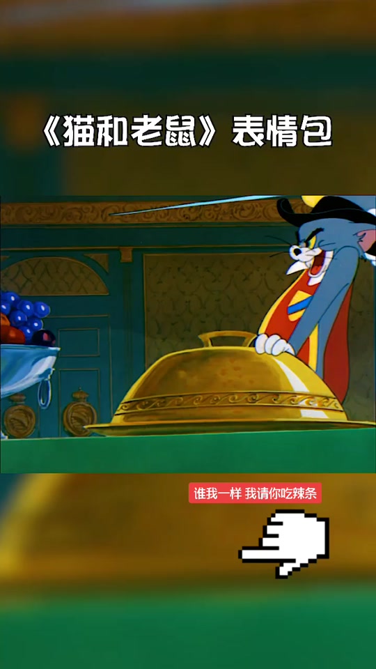 杰瑞捂胸口表情包 - 抖音