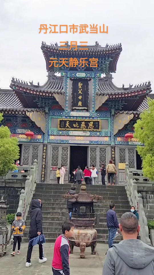 三月三湖北丹江口静乐宫开放吗 - 抖音