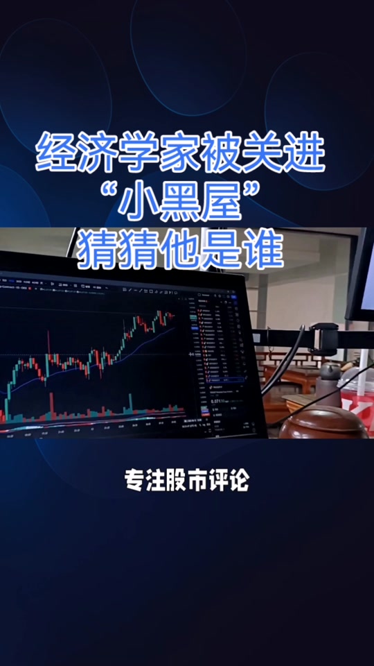 股市小黑屋是什么意思? - 抖音