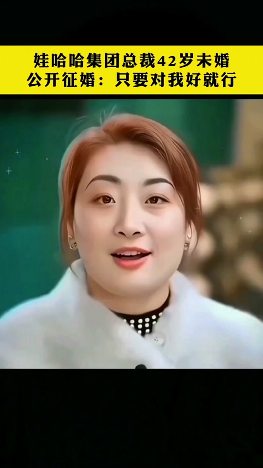娃哈哈老总的女儿征婚要求 - 抖音