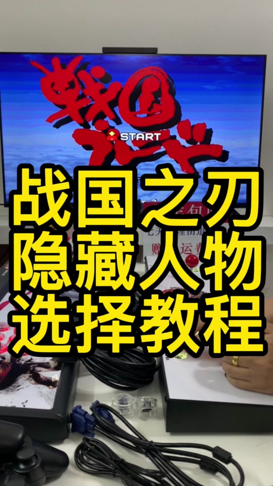 战国之刃3隐藏人物怎么选 - 抖音