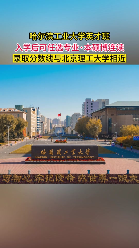 哈工大英才本硕博有淘汰制吗 - 抖音