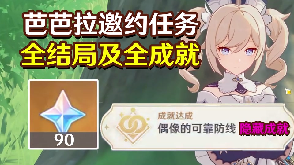 芭芭拉邀约任务全结局及全成就#原神 #清夏乐园大秘境