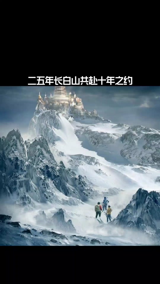 盗墓笔记十年之约是15年还是25年 - 抖音