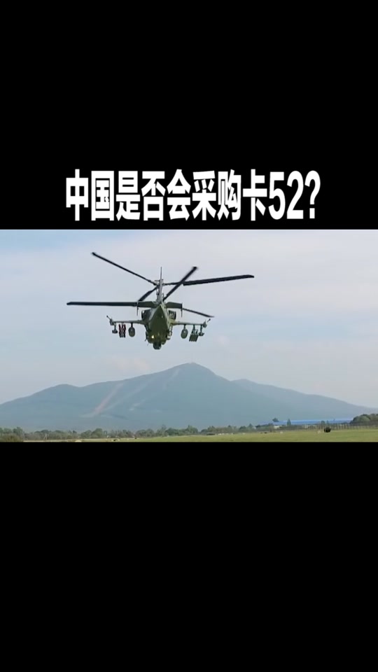 卡52中国订单什么时候交付 - 抖音