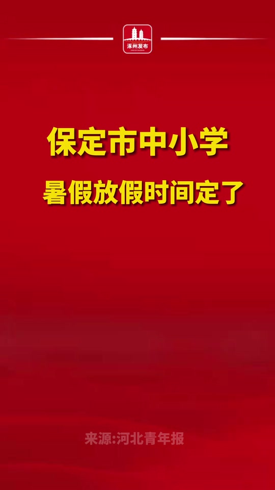 2024年保定暑假小学生放多少天假 - 抖音