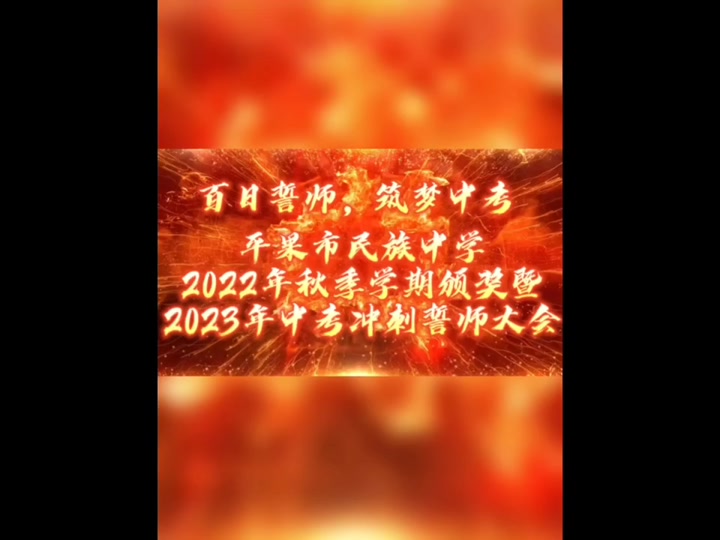 2023年3月16日,广西平果市民族中学举行2022年秋季学期颁奖暨2023年