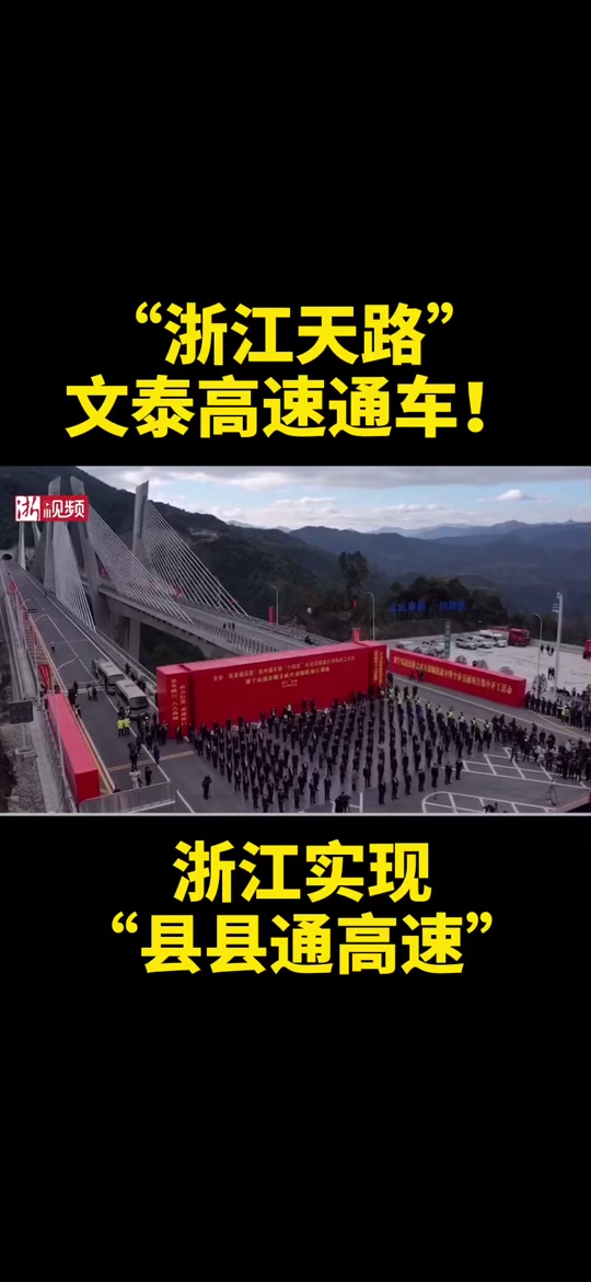 温州泰苍高速什么时候通车 - 抖音