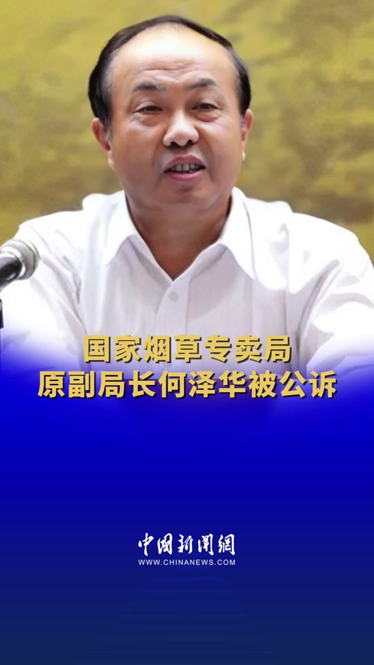烟草副局长何泽华级别是副部吗 - 抖音