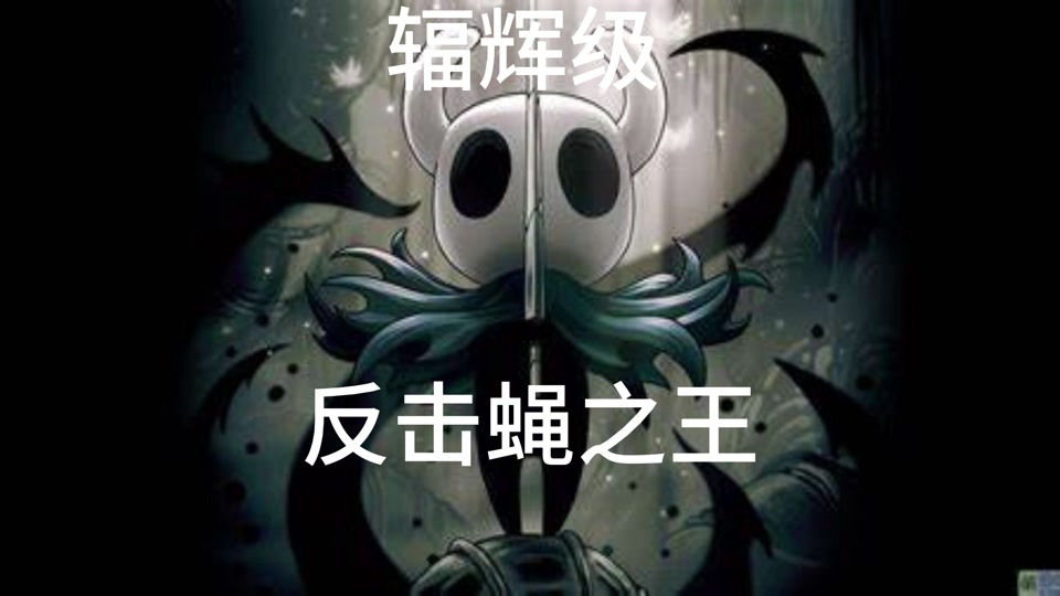 霈清:空洞骑士:真正的骨钉大师 #单机游戏 #空洞 #丝之歌