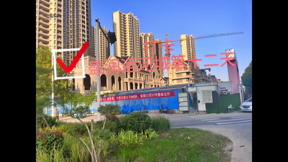 盛润运河城壹号院2024年开工了吗 - 抖音