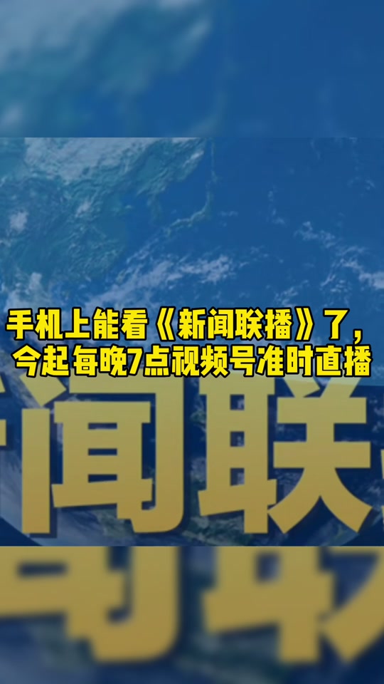 新闻联播是几点到几点播出
