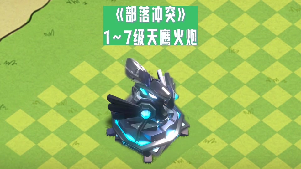部落冲突天鹰火炮1-6级时间 - 抖音