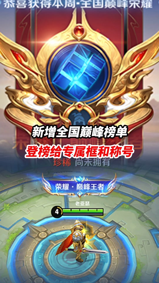 新增全国巅峰榜单 登榜给专属框和称号 #小宝茶  #王者荣耀  @抖音小