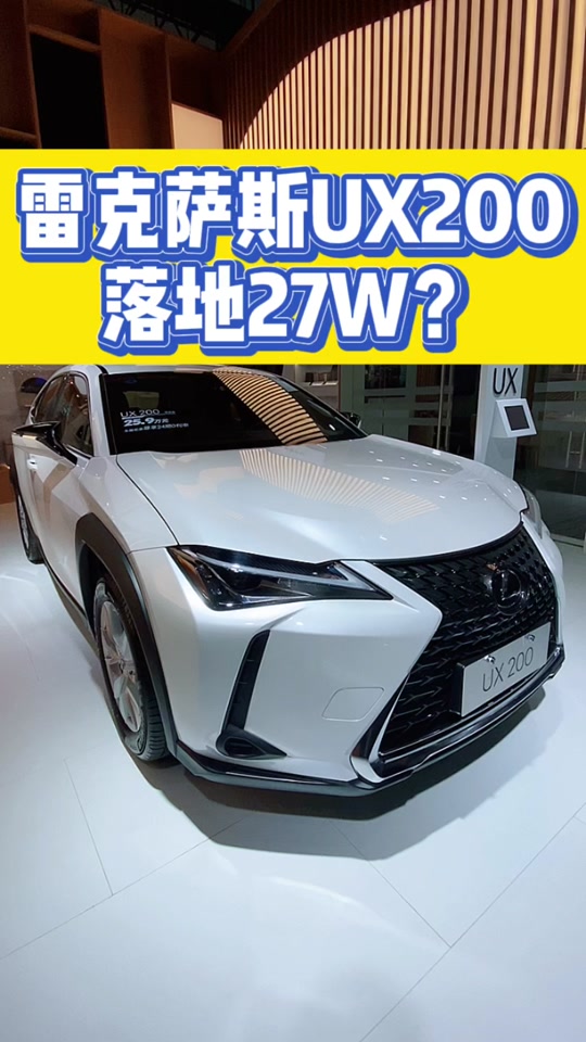 雷克萨斯ux260h落地价多少 - 抖音