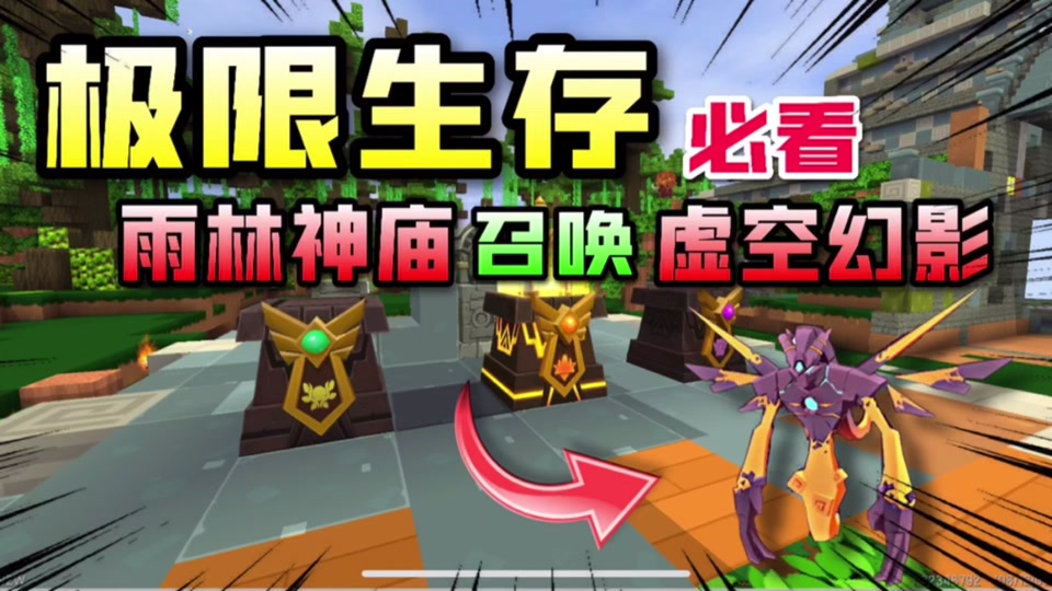 在雨林神庙中召唤虚空幻影!