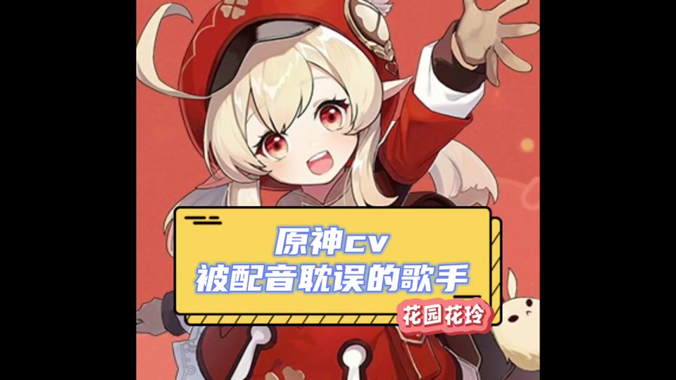 原神 #薄樱初绽时 #声优都是怪物 #可莉 可莉cv一开口,我直接爱了