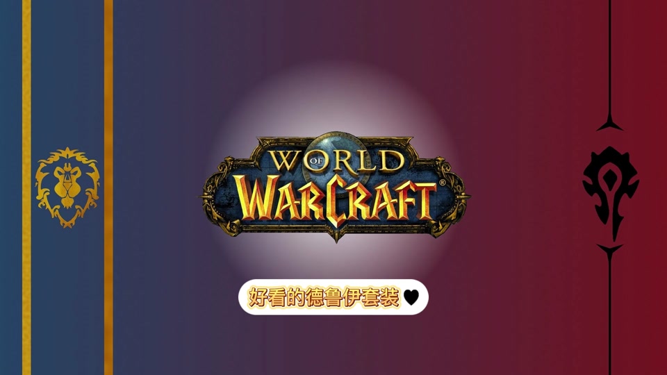 魔兽世界德鲁伊t9套装在哪里换 - 抖音