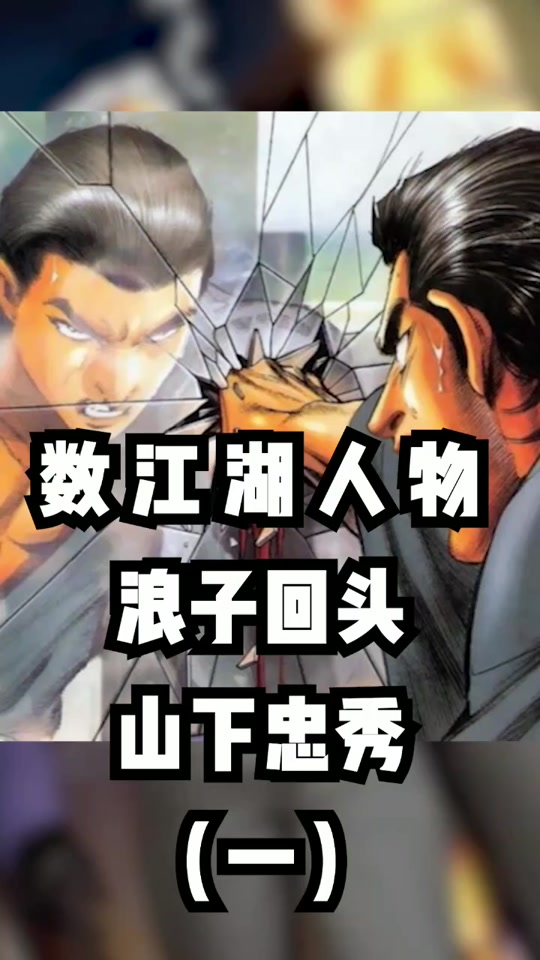 山下忠秀在哪一章被识破 - 抖音