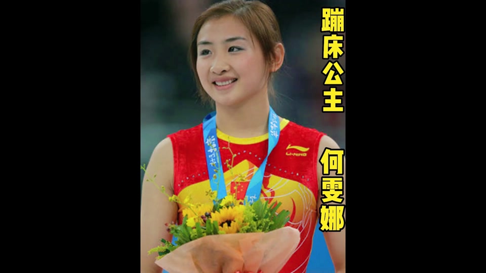 在2008年北京奥运会上夺得金牌,空中芭蕾惊艳世界#励志 #蹦床 #何雯娜