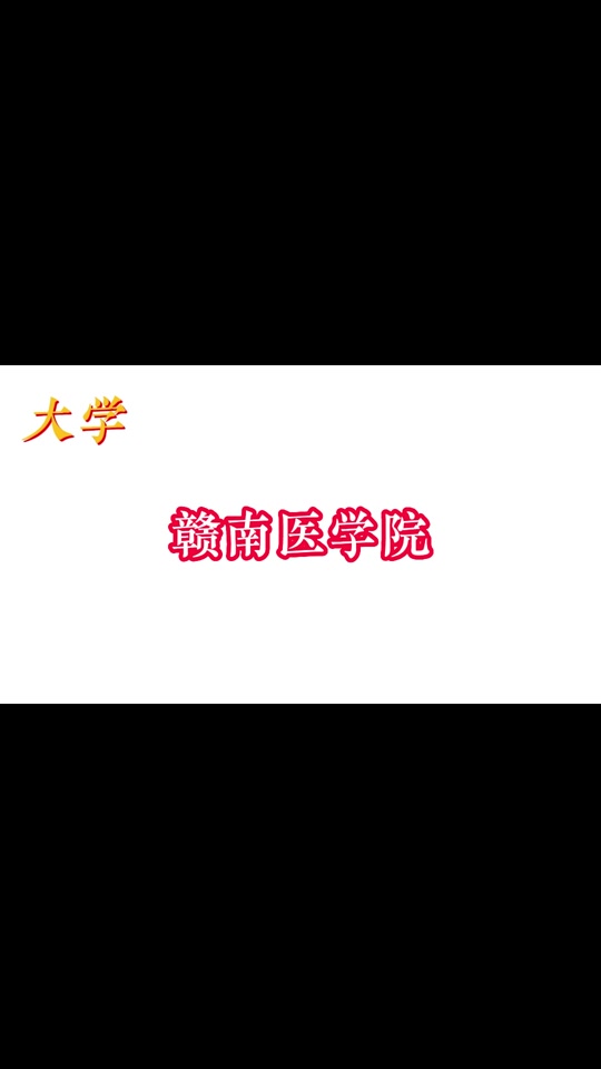 赣南医学院2024年研究生扩招吗 - 抖音