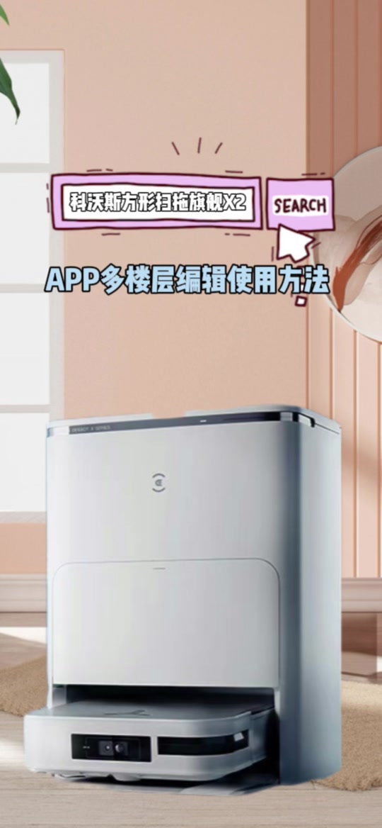 科沃斯x2如何再次建图 - 抖音