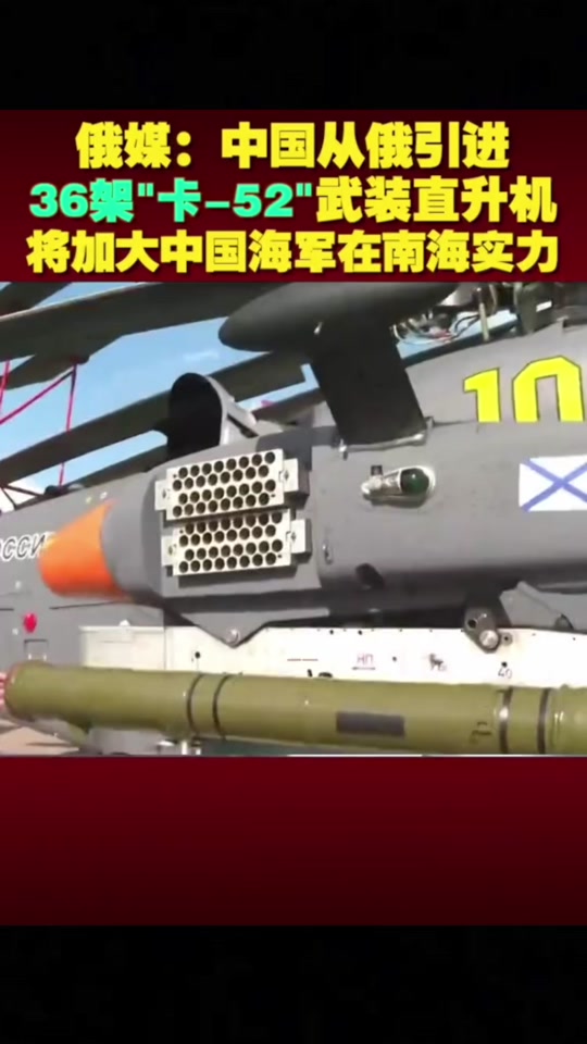 中国购买卡52直升机了吗 - 抖音