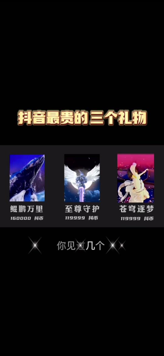 抖音最贵礼物前三 #抖音礼物 #礼物特效 #进来就走不出去的直播间