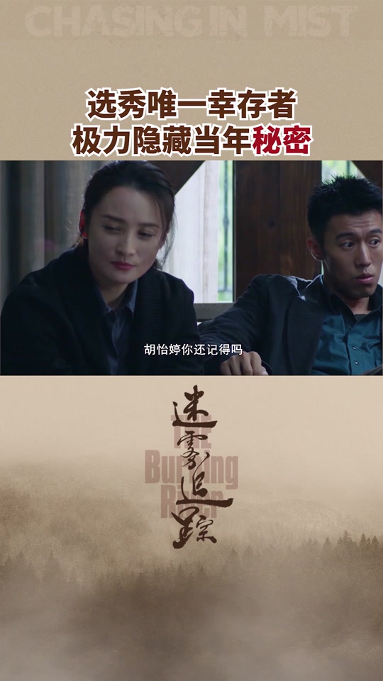 迷雾追踪第一个案子为什么不公布真相 - 抖音
