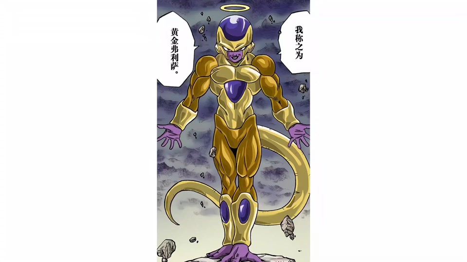 弗利萨和古拉战斗力对比 - 抖音