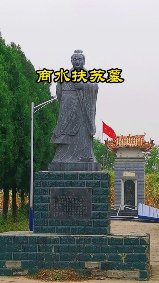 扶苏墓为什么在河南周口 - 抖音