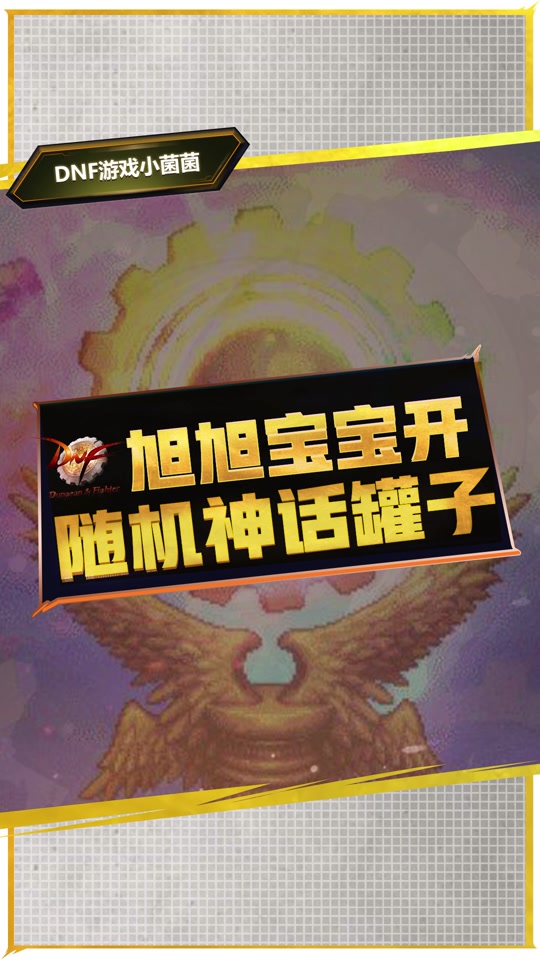 dnf神话装备逆转结局怎么获得