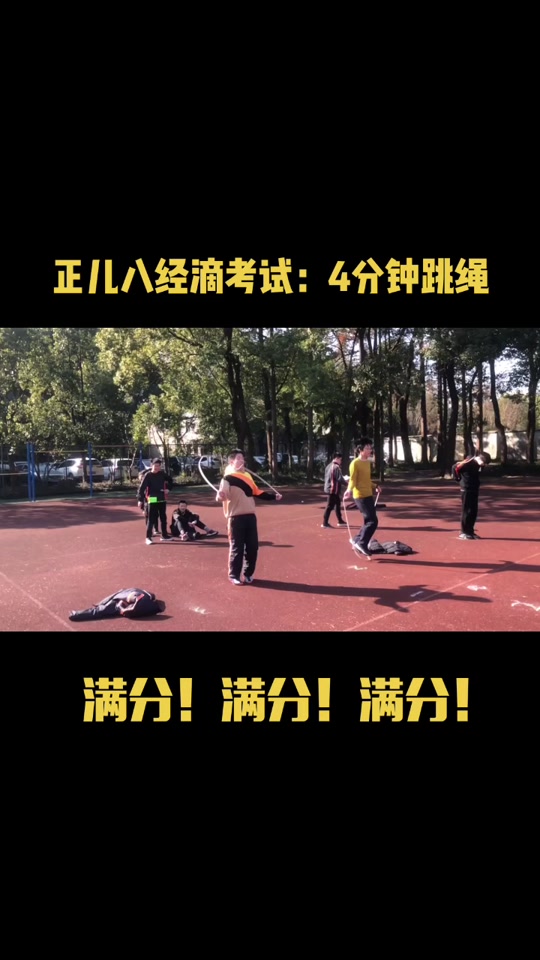 上海中考体育跳绳250个几分 - 抖音