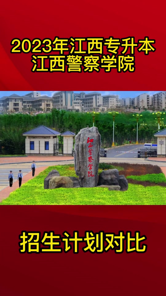 江西警察学院2024年报名流程 - 抖音