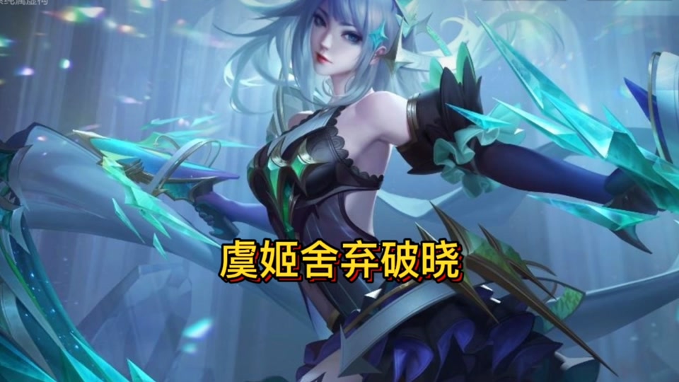 35赛季最强虞姬出装和铭文搭配 - 抖音