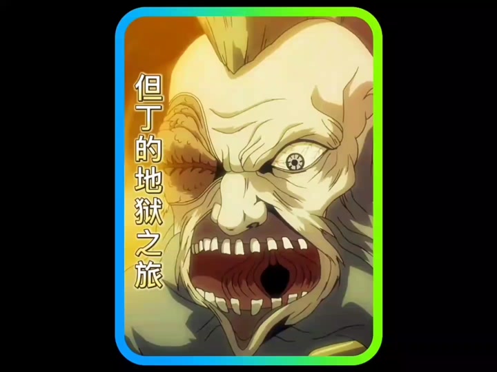 魔王但丁动画片_但丁神曲 魔王_但丁的魔人形态 - 抖音