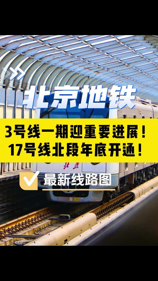 北京地铁3号线定慧路站什么时候开通 - 抖音