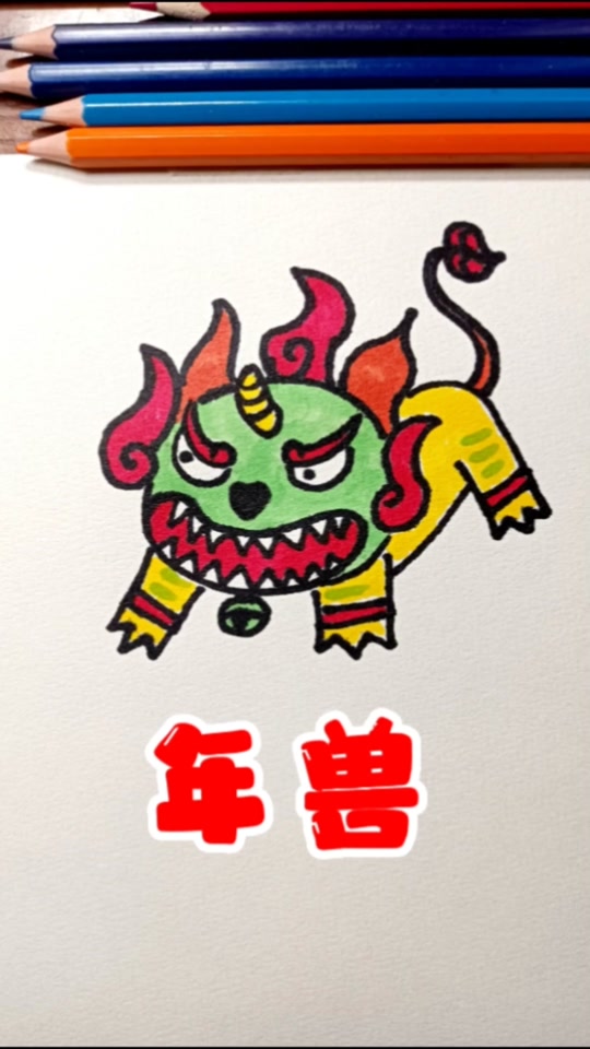 年兽怎么画 简笔画_真正的年兽怎么画简笔画_兔子年兽怎么画简笔画
